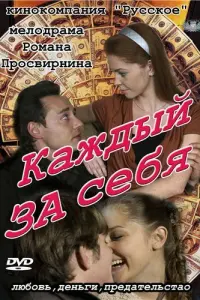 Каждый за себя русский сериал